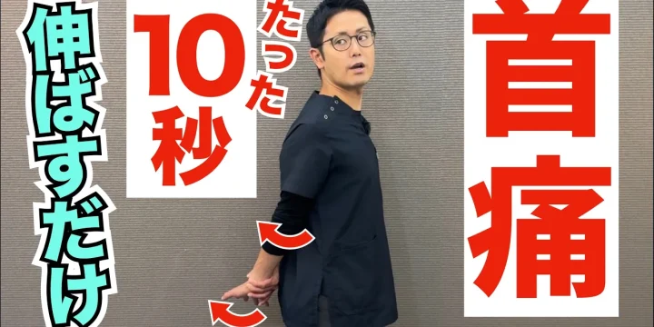 【首の痛み改善】10秒でできる簡単ストレッチ