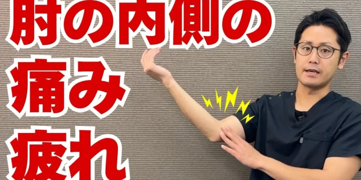 肘の内側が痛い！その原因と対処法