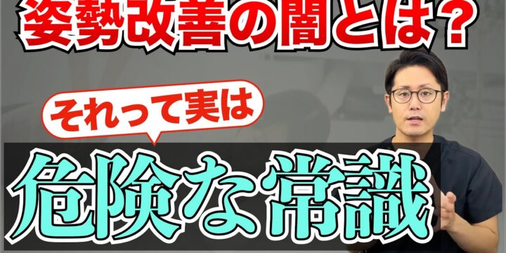 姿勢改善の闇？猫背や反り腰の危険な常識とは？