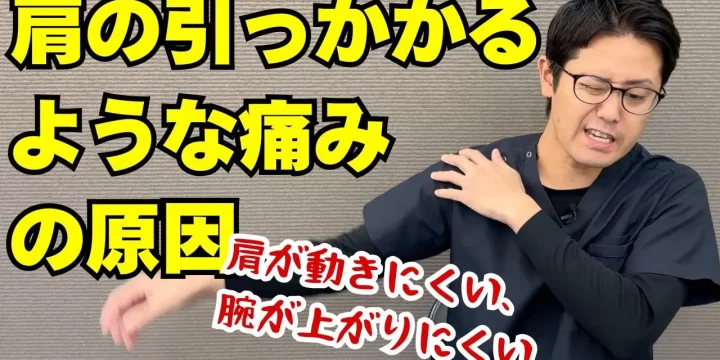 引っかかるような肩の痛み、その原因は？