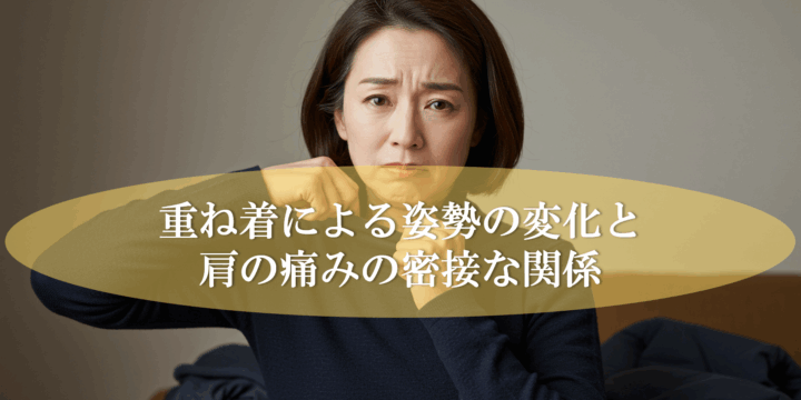 重ね着による姿勢の変化と肩の痛みの密接な関係