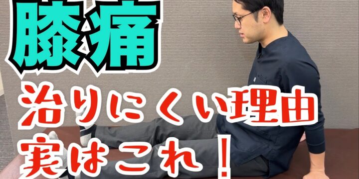 こうなっている人は膝痛が治りにくい!?膝痛を治すための治療ポイントとは