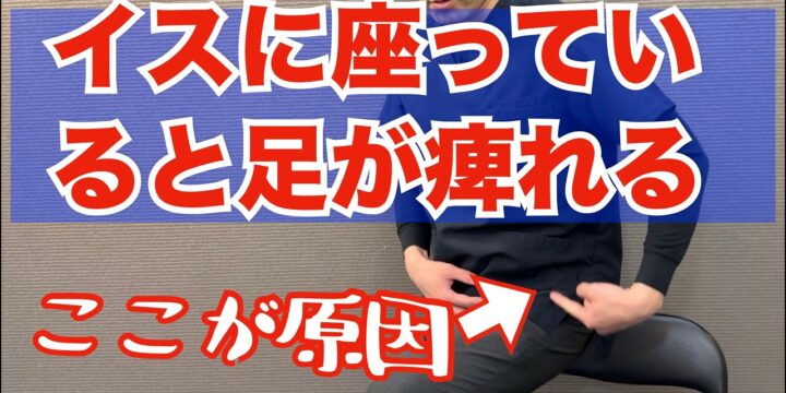イスに座っているだけなのに足が痺れ痛い。その原因と改善法とは