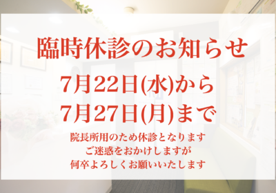 7月22日(水)から27日(月)まで臨時休診