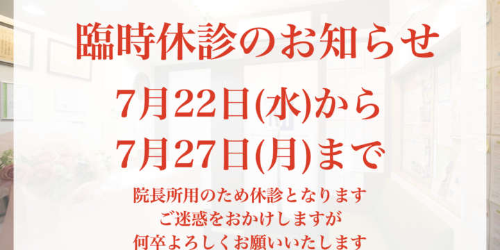 7月22日(水)から27日(月)まで臨時休診